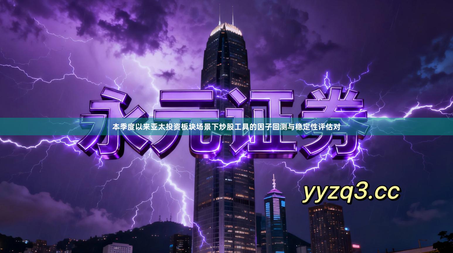 本季度以来亚太投资板块场景下炒股工具的因子回测与稳定性评估对